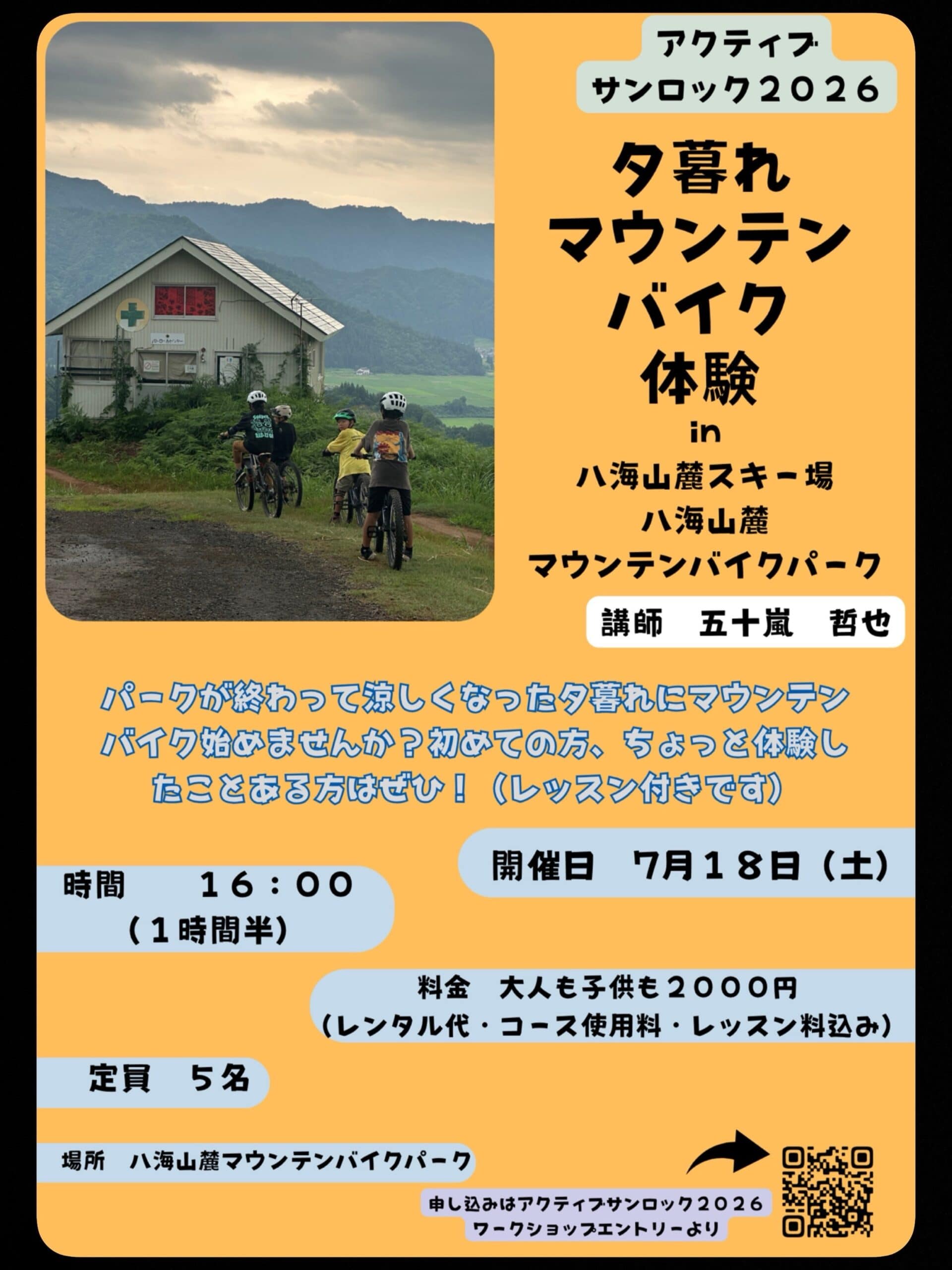 アクティブサンロック2026にて
夕暮れマウンテンバイク体験やります！

なぜ夕方かというと
・涼しいから
・人が少なくなって参加しやすい

申込フォームからエントリーできます！
先着5名様。

https://docs.google.com/forms/d/e/1FAIpQLSdGzKgVaJdm_DYn-tPvj4aSgPx3eXOgVm2VI-c_5JR4I_57lg/viewform