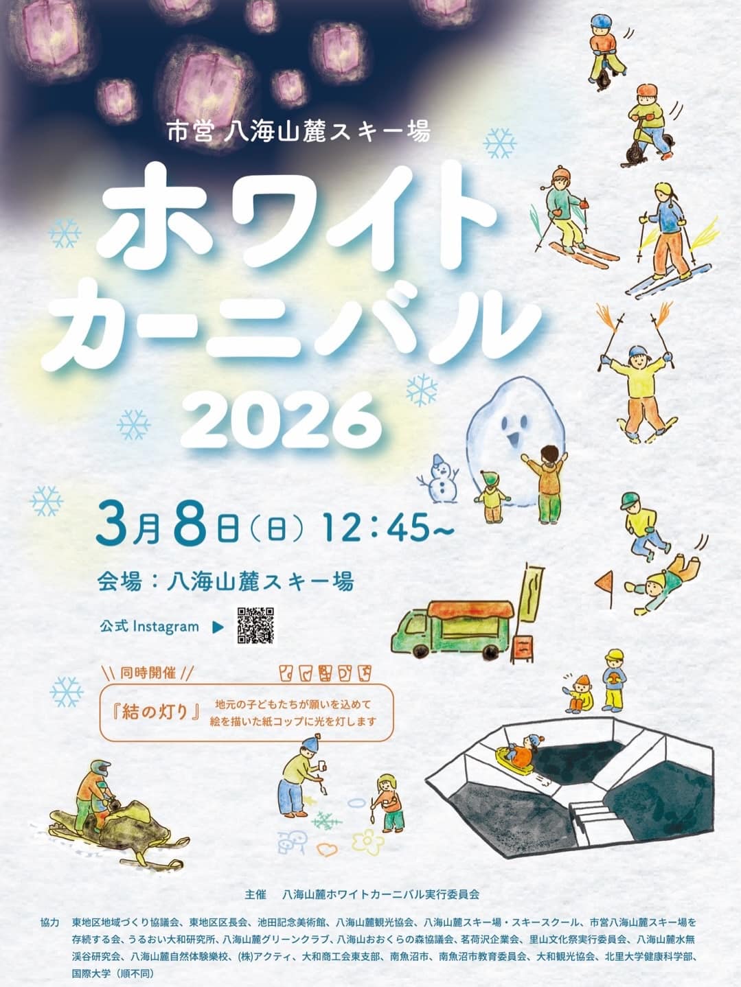 週末の3月8日、サンロクで八海山麓ホワイトカーニバル2026を開催します!
いろんなイベント目白押しです!
激闘!ストライダークロスのエントリーは本日まで✨↓
https://www.sportsentry.ne.jp/event/t/104372
ゆきざくら スカイランタンの受付は明日までとなってます↓
https://livepocket.jp/e/sunrock-yukizakura