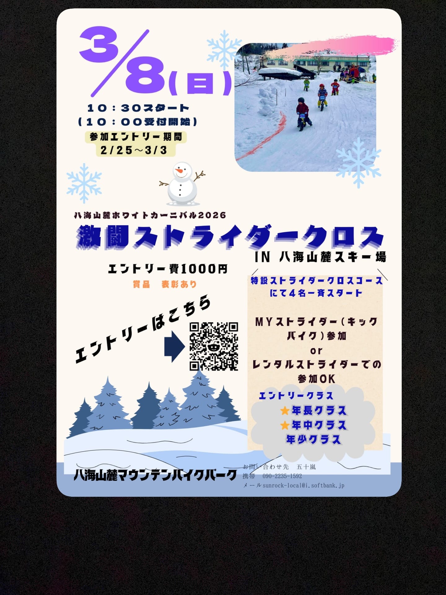 ⭐︎八海山麓ホワイトカーニバル
ストライダークロス開催✨
年少、年中、年長クラスの3クラス設定!
ストライダーにスキーアタッチメントをつけた「スノーストライダー」でのレースになります。各クラス16名定員で予選、決勝を行い上位3人が入賞となります。
コースは雪上特設コースとなります。
エントリーは
スポーツエントリーよりお願いします!
↓
https://www.sportsentry.ne.jp/event/t/104372