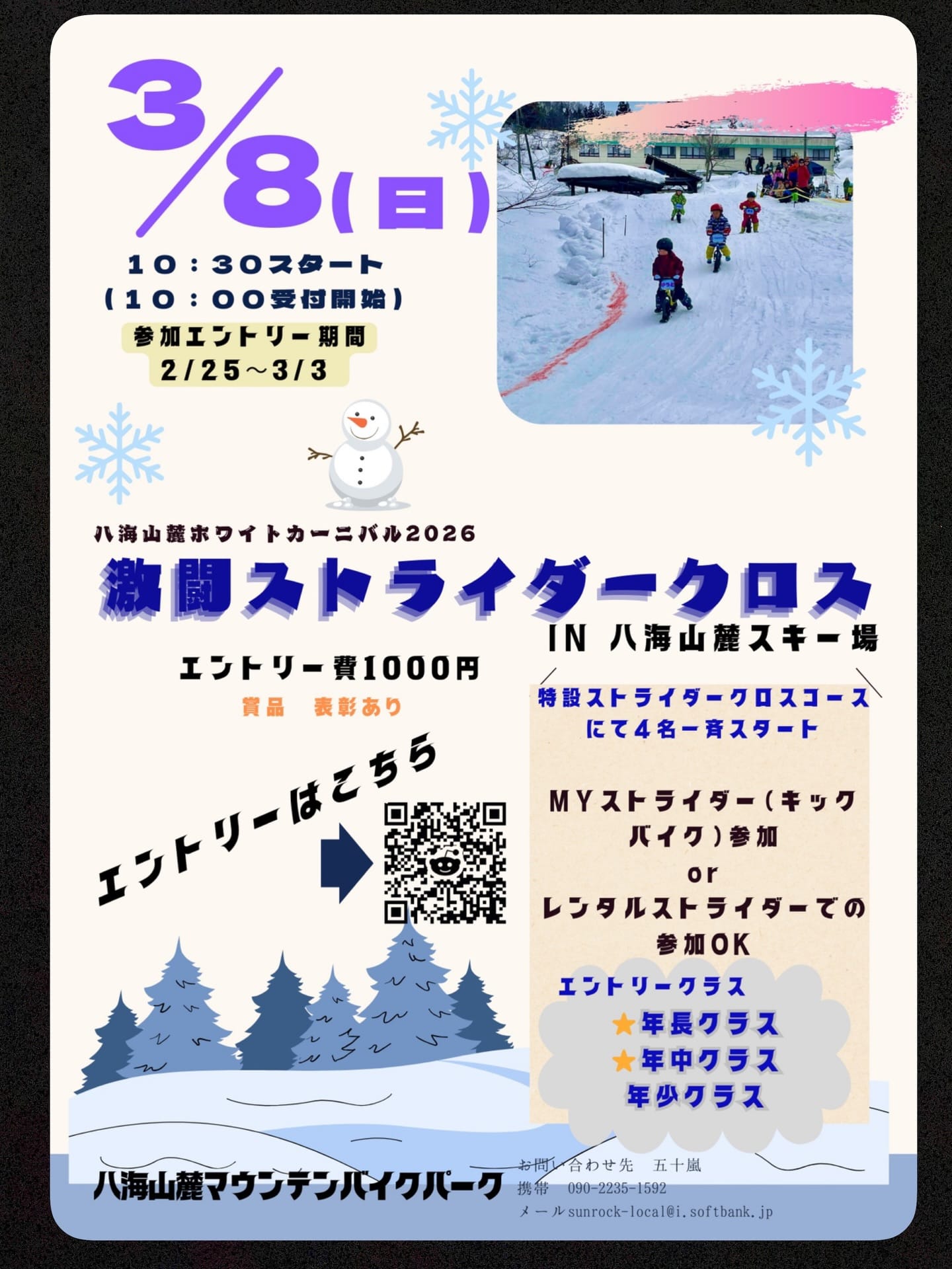 ⭐︎八海山麓ホワイトカーニバル
激闘!ストライダークロス開催します!
雪上特設コースでスノーストライダーのレースです!
年少、年中、年長クラスの3クラス
レンタルストライダーもありますので手ぶらで参加できます!
申込はスポーツエントリーより
https://www.sportsentry.ne.jp/event/t/104372