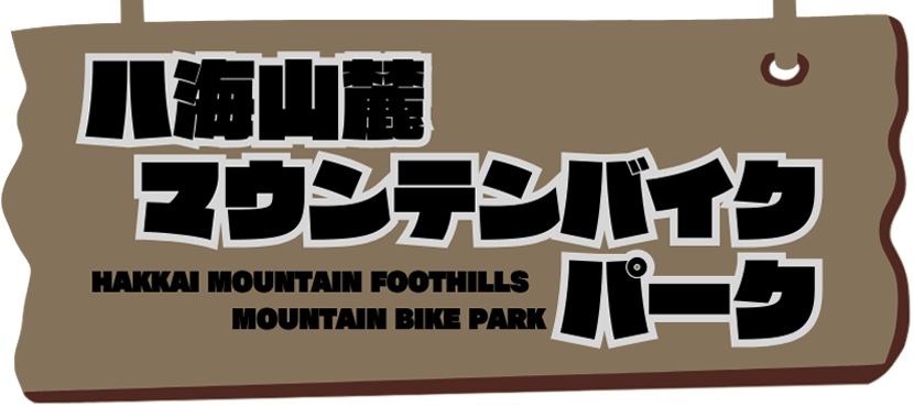 八海山麓マウンテンバイクパーク